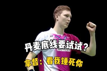开云体育入口-关于丹麦羽毛球队鏖战马来西亚羽毛球队，安赛龙爆发神勇的信息